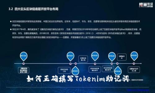 如何正确填写Tokenim助记词