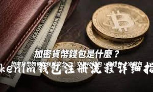 Tokenim钱包注册流程详细指南