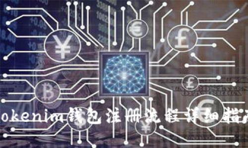 Tokenim钱包注册流程详细指南