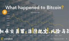 虚拟币交易罪：法律规定、风险与防范