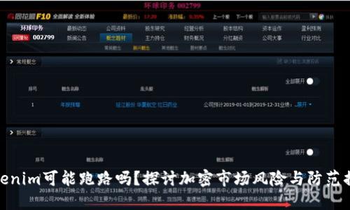 Tokenim可能跑路吗？探讨加密市场风险与防范措施