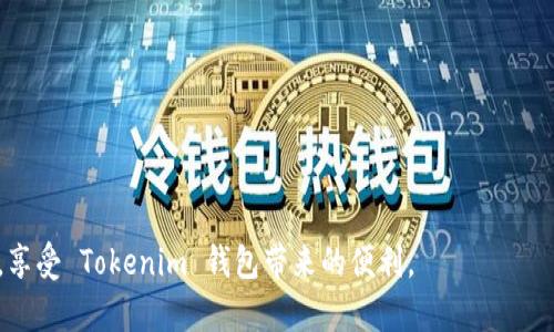   tokenim 钱包输入助记词流程详解 / 
 guanjianci tokenim, 钱包, 助记词, 加密货币, 区块链 /guanjianci 

随着数字货币的普及，越来越多的人开始使用加密钱包来管理自己的资产。其中，Tokenim 钱包作为一款便捷、安全且功能强大的数字资产钱包，受到用户的广泛欢迎。为了成功恢复钱包，用户需要使用助记词，了解如何输入助记词过程至关重要。本文将详细介绍 Tokenim 钱包输入助记词的流程，并探讨一些常见的问题与解决方案。

什么是助记词？
助记词（Mnemonic Phrase）是一组随机生成的单词，用户可以用它来恢复他们的加密货币钱包。通常，助记词由 12 到 24 个单词组成，每个单词在字典中唯一，确保用户能够准确无误地重建他们的钱包。助记词被广泛应用于各种钱包中，以简化地址的备份和恢复过程。

Tokenim钱包的特点
Tokenim 钱包是一款去中心化的钱包，旨在为用户提供高安全性和便捷的使用体验。它不仅支持多个加密货币的存储和转账，还提供了内置的交易功能，使用户可以方便地进行货币兑换。Tokenim 钱包的安全特性包括但不限于：
ul
    listrong私钥控制：/strong用户完全控制自己的私钥，确保资产安全。/li
    listrong助记词备份：/strong支持助记词备份和恢复，降低信息丢失的风险。/li
    listrong用户友好的界面：/strong的用户界面，使用户可以轻松操作。/li
/ul

Tokenim钱包输入助记词的流程
输入助记词恢复钱包的过程步骤简单，但用户需要确保每个步骤都正确无误，以免造成资产无法恢复。下面将逐步介绍 Tokenim 钱包输入助记词的具体流程：

h4步骤一：下载和安装Tokenim钱包/h4
如果你还没有安装 Tokenim 钱包，首先需要前往官方网站或应用商店下载并安装相应的应用程序。根据你的设备（iOS或Android），选择合适的版本进行下载，安装完成后，打开应用程序。

h4步骤二：首页选择“恢复钱包”/h4
在 Tokenim 钱包的首页，你会看到多个选项。选择“恢复钱包”选项，以进入助记词输入界面。

h4步骤三：输入助记词/h4
在恢复钱包界面中，系统会提示你输入由多个单词组成的助记词。在输入时请确保顺序和拼写正确，助记词是有顺序的，每个单词之间用空格隔开。输入完成后，点击“确认”按钮。

h4步骤四：确认并设置PIN码/h4
如果助记词输入无误，系统会提示恢复成功，此时你需要设置一个安全的PIN码，以进一步保护你的钱包安全。请确保你的PIN码安全且易于记忆。

h4步骤五：完成设置，开始使用/h4
设置完成后，你的钱包将被成功恢复，可以开始使用 Tokenim 钱包进行交易和管理。但是，务必妥善保管你的助记词，防止泄露和丢失，以确保资产的安全。

常见问题解答
在使用 Tokenim 钱包及其助记词时，用户可能会遇到一些常见的问题。以下是五个可能相关的问题及其详细解答：

问题一：助记词丢失了该怎么办？
如果用户丢失了助记词，实际将很难找回原有的钱包。助记词是钱包的唯一恢复方式，如果没有备份，控制这个钱包的资产将会变得极其困难。最有效的预防措施是及时备份助记词，并将其保存在安全的地方，如密码保险箱或加密存储服务。

在一旦丢失助记词的情况下，用户可以尝试以下方法：
ul
    listrong搜索备份：/strong回想一下自己是否曾在其他地方备份过助记词，例如笔记本、电子邮件、云存储等。/li
    listrong联系技术支持：/strong虽然钱包的去中心化属性使得官方支持有限，但对一些问题的简单解答，技术支持仍然能够提供帮助。/li
/ul

总之，管理好助记词尤为重要，预防措施是最有效的解决方案，用户需要提高对助记词的重视。

问题二：如何安全存储助记词？
助记词的安全存储是保护数字货币资产的关键。以下是有效的助记词存储建议：
ul
    listrong离线存储：/strong为防止网络攻击和恶意软件，用户应将在纸上写下助记词，并存放在安全的地方，比如保险柜。/li
    listrong使用加密软件：/strong可以通过密码管理器等加密软件来存储助记词，但需要确保这个软件本身是安全的。/li
    listrong多重备份：/strong可以型号多份备份存放在不同地方，例如家里与信任朋友处。这样即使发生意外，也能保证可以恢复钱包。/li
/ul

切勿将助记词存储在云端或社交媒体上，这容易被黑客攻击。提高自身的安全意识和信息保护意识，确保数字资产的安全。

问题三：助记词的拼写和顺序重要吗？
助记词的拼写和顺序至关重要。在输入时必须确保每个单词的拼写完全一致，并且顺序也要和生成时保持一致。即使一个单词拼错，或者顺序错了，都会导致钱包恢复失败。

为此，用户在输入助记词时应当倍加小心，以下是一些建议：
ul
    listrong逐个对比：/strong在输入助记词时，逐个对照着原始生成的助记词，确保无误。最好可以慢慢输入，避免因紧张而错拼。/li
    listrong记录方式：/strong在记录助记词时，可以使用显眼的字迹，避免因书写不清导致后期误解。/li
/ul

总之，注意助记词的拼写和顺序，是确保钱包成功恢复的重要步骤，也是用户保护自身资产安全的重要环节。

问题四：Tokenim支持哪些数字货币？
Tokenim 钱包支持多种数字货币，让用户可以在同一个钱包内管理不同的资产。常见支持的主要数字货币包括：
ul
    listrong比特币（BTC）：/strong作为最早的加密货币，比特币在 Tokenim 钱包中支持安全的存储与交易。/li
    listrong以太坊（ETH）：/strong以太坊作为智能合约平台的代表，其币种在 Tokenim 钱包中也得到了广泛支持。/li
    listrong币安币（BNB）：/strongTokenim 钱包同样对于币安生态内的币种提供了支持。/li
    listrongERC20代币：/strong除了主要币种，Tokenim 还支持许多以太坊网络上的 ERC20 代币，方便用户进行多币种管理。/li
/ul

支持的具体货币种类可能随着市场变化而变化，用户在使用前可以前往官方网站或应用内部查询最新的支持币种。

问题五：如何进行Tokenim钱包的安全防护？
Tokenim 钱包的安全防护措施至关重要，包括以下几个建议：
ul
    listrong定期更新软件：/strong确保 Tokenim 钱包始终更新到最新版本，以获取最新的安全补丁与功能升级。/li
    listrong设置复杂的密码和PIN：/strong钱包的访问密码和PIN码尽量设置为复杂且唯一，以提高安全性。/li
    listrong避免公共Wi-Fi：/strong在使用钱包前务必确保网络环境安全，避免在公共Wi-Fi下进行大宗交易或操作。/li
/ul

通过这些措施，用户可以大幅降低钱包被攻击的风险，从而更安心地进行数字资产的管理。

总之，Tokenim 钱包的助记词输入流程虽简单，但实际操作时需用户认真对待。通过合理的安全存储和使用步骤，可以有效保护自己的数字资产，享受 Tokenim 钱包带来的便利。