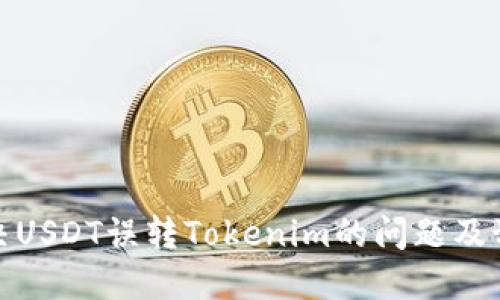 如何解决USDT误转Tokenim的问题及预防措施