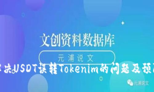 如何解决USDT误转Tokenim的问题及预防措施