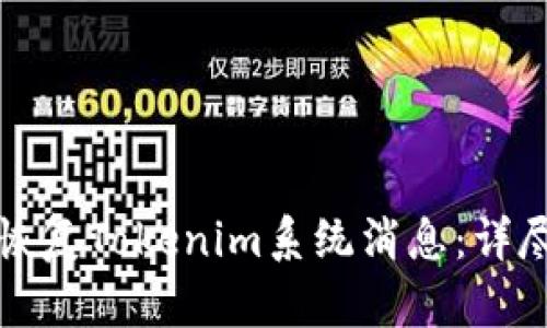 如何恢复Tokenim系统消息：详尽指南