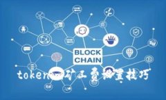 tokenim矿工费设置技巧