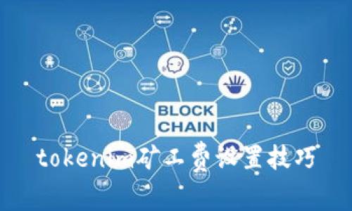 tokenim矿工费设置技巧