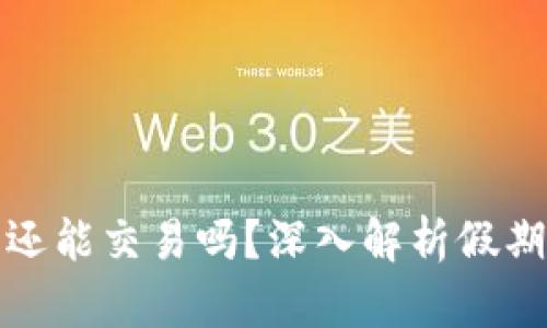 虚拟币在假期还能交易吗？深入解析假期对交易的影响