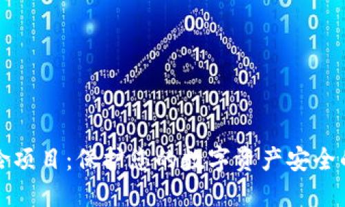 虚拟币保险项目：保护您的数字资产安全的全新选择