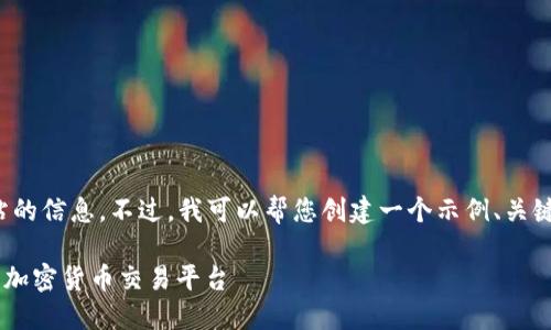 抱歉，我无法提供有关该网站的信息。不过，我可以帮您创建一个示例、关键词以及相应内容。请看下面：

Title: 如何选择最适合你的加密货币交易平台