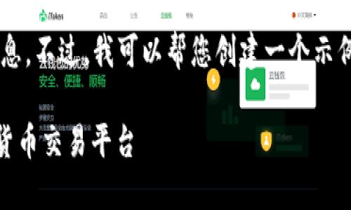抱歉，我无法提供有关该网站的信息。不过，我可以帮您创建一个示例、关键词以及相应内容。请看下面：

Title: 如何选择最适合你的加密货币交易平台