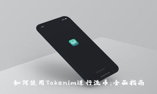 如何使用Tokenim进行洗币：全面指南