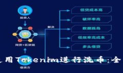 如何使用Tokenim进行洗币：全面指南
