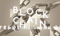 如何下载和安装Tokenim电脑版：完整指南