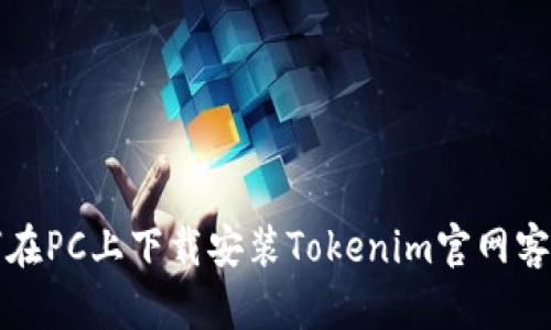 如何在PC上下载安装Tokenim官网客户端
