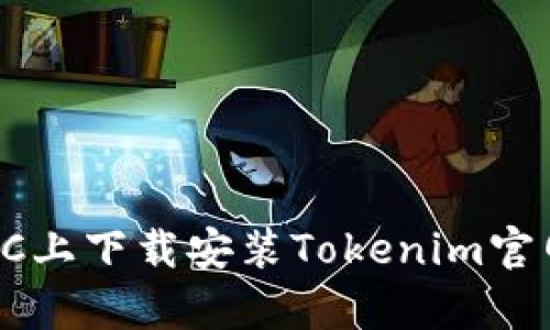 如何在PC上下载安装Tokenim官网客户端