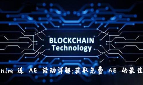 Tokenim 送 AE 活动详解：获取免费 AE 的最佳机会