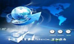 如何下载苹果版Tokenim：详细指南