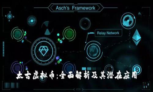 太古虚拟币：全面解析及其潜在应用