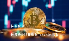 和关键词如何将EOS转账到Tokenim钱包