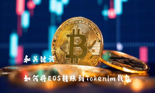 和关键词

如何将EOS转账到Tokenim钱包