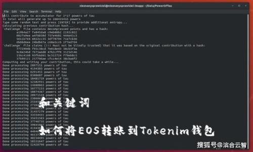 和关键词

如何将EOS转账到Tokenim钱包