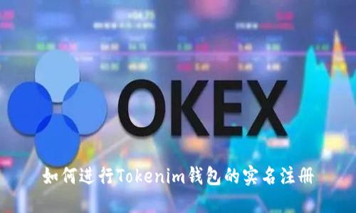 如何进行Tokenim钱包的实名注册