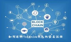 如何进行Tokenim钱包的实名注册