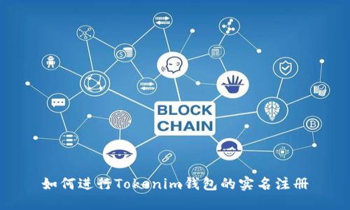 如何进行Tokenim钱包的实名注册
