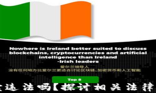 
虚拟币买卖违法吗？探讨相关法律与判刑年限