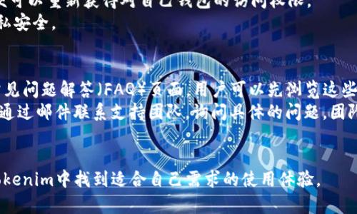   Tokenim 钱包：全面解析与使用指南 / 

 guanjianci Tokenim, 钱包, 加密货币, 安全性, 用户指南 /guanjianci 

在加密货币的迅猛发展中，数字钱包扮演着至关重要的角色。Tokenim钱包作为一款新兴的钱包选择，以其用户友好的界面和强大的安全性受到广大用户的欢迎。本文将详细介绍Tokenim钱包的各个方面，包括其功能、使用方法，以及安全性等内容，同时解答一些初学者在使用过程中可能遇到的问题。

Tokenim钱包的核心功能
Tokenim钱包是一种多功能的数字货币钱包，支持存储、发送和接收多种加密货币。其核心功能包括：
ul
  listrong多币种支持：/strongTokenim钱包支持多种主流加密货币，如比特币、以太坊、莱特币等，用户可以方便地管理不同类型的资产。/li
  listrong安全性：/strongTokenim钱包重视用户资产的安全，采用高级加密技术保护用户信息，并具备双重身份验证功能。/li
  listrong便捷的交易功能：/strong用户可以通过Tokenim钱包快速进行转账和收款，操作简单甚至适合加密货币的新手。/li
  listrong实时市场数据：/strongTokenim钱包内置市场行情功能，用户可以随时获取最新的加密货币价格动态，做出及时的投资决策。/li
  listrong用户友好的界面：/strongTokenim钱包采用清晰简洁的设计，用户能够轻松找到所需功能，无需复杂的学习过程。/li
/ul

Tokenim钱包的安全性分析
在使用任何数字货币钱包时，安全性都是用户最为关心的因素之一。Tokenim钱包通过多种安全措施保障用户资金的安全。
首先，Tokenim钱包采用了高强度的加密技术，确保用户的私钥和交易数据不会被黑客攻击所窃取。同时，用户的助记词和密码都可以进行离线保存，降低了信息泄露的风险。
其次，Tokenim钱包支持双重身份验证，用户在登录时需要同时输入密码和手机验证码，这一措施为账户增加了另一个保护层。
此外，Tokenim钱包的代码经过严格审查，定期更新以修补潜在的安全漏洞。开发团队在社区中保持积极的沟通，及时更新安全公告和用户提示，以保障用户的资产安全。
总的来说，Tokenim钱包在安全性方面做出了诸多努力，用户在使用过程中可以相对安心。

如何下载和安装Tokenim钱包
下载和安装Tokenim钱包的过程相对简单，下面是具体步骤：
ol
  listrong访问官方网站：/strong用户需要前往Tokenim官网，确认下载按钮的链接是官方的，避免通过第三方网站下载。/li
  listrong选择平台：/strongTokenim钱包支持多种操作系统，包括Windows、Mac、iOS和Android。用户可以根据自己的设备选择合适的版本。/li
  listrong下载安装包：/strong点击下载按钮后，系统将自动下载相应的安装包。根据设备设置的不同，用户可能需要在“下载”文件夹中找到安装包。/li
  listrong进行安装：/strong双击下载的安装包，按照屏幕上的提示完成安装过程。安装过程中请注意相关的警告和条款。/li
  listrong创建账户：/strong安装完成后，打开Tokenim钱包，用户需要创建一个新账户，并设置强密码，确保账户的安全性。/li
/ol

Tokenim钱包的使用指南
Tokenim钱包的界面简洁直观，用户可以轻松上手。以下是一些基本的使用技巧：
ul
  listrong创建和导入钱包：/strong应用首次启动时，用户需选择“创建钱包”或“导入钱包”。如果是新用户，建议创建新钱包并备份助记词。如要导入其他钱包，用户需输入助记词。/li
  listrong存储加密货币：/strong在钱包首页，用户可以选择“接收”按钮，生成一个地址，其他用户可以将加密货币发送到此地址。/li
  listrong发送加密货币：/strong选择“发送”选项，输入接收方地址及数量，然后确认交易信息，输入交易密码以完成转账。/li
  listrong查看账户余额：/strong用户可以在首页清楚查看各类加密货币的余额，系统会自动更新市场价格。/li
  listrong设置安全性选项：/strong建议用户在设置中开启双重验证，增加账户的安全保障。/li
/ul

Tokenim钱包常见问题

1. Tokenim钱包支持哪些加密货币？
Tokenim钱包支持多种主流的加密货币，最多可以支持数十种甚至更多，包括比特币、以太坊、莱特币、Ripple等。用户可以在钱包界面查看支持的币种列表与相关信息。这使得Tokenim钱包成为一个多功能的资产管理工具，用户无需下载多个钱包应用，便可以在一个平台上管理不同的加密资产。
有些用户可能会发现，自己希望储存的某种较少见或新兴的加密货币并不在Tokenim钱包的支持列表中。这是比较常见的现象。为了适应不断变化的市场，Tokenim团队会定期更新和增加新的支持币种。用户如果在使用过程中遇到不支持的币种，可以关注Tokenim钱包的更新日志，以便及时了解新加入的特性和支持内容。

2. 如何确保Tokenim钱包的安全性？
确保Tokenim钱包的安全性有几个重要的步骤。首先，一定要选择一个强密码，并定期更换。此外，建议用户启用双重身份验证，降低账户被黑客攻击的风险。用户在登录登录时除了输入密码，还需要输入通过手机发送的验证码，增加了安全层次。
其次，用户也应该妥善保管自己的助记词，这是恢复钱包的关键。如果助记词被他人获取，将导致无法挽回的损失。因此，用户最好将助记词离线记录而非存在设备中，并妥善保管。
再者，定期更新钱包应用也是很重要的一步，开发团队会在每次更新中修复以前版本中的漏洞。定期保持钱包的最新版本有助于防止安全隐患。

3. Tokenim钱包交易费用是多少？
Tokenim钱包在进行交易时会收取一定的网络费用，这个费用会因为当前区块链网络的繁忙程度而有所不同。用户在进行转账操作时，系统会在界面上显示当前的网络费用推荐，用户可以根据自己的需求选择快速交易或普通交易。快速交易的费用会相对较高，而普通交易则会节省一些费用，但相对需要更长的确认时间。
此外，用户也可以在设置中自定义网络费用，根据自己的需求来执行交易。需要注意的是，过低的费用可能会导致交易处理时间延长，极端情况下甚至可能导致交易失败。因此，用户建议在进行重要交易时，可以选择适中的费用，以确保交易能顺利完成。

4. 如何恢复Tokenim钱包？
如果用户在使用过程中遗忘了钱包密码或丢失了设备，Tokenim钱包提供了恢复功能。恢复的关键在于助记词，用户在创建钱包时需要备份下这个助记词，作为后续恢复账户的凭证。
恢复操作步骤为：在Tokenim钱包登录界面，选择“恢复钱包”选项，并按照提示输入助记词。系统会验证助记词的正确性，若确认无误，用户便可以重新获得对自己钱包的访问权限。
需要强调的是，如果用户丢失了助记词，那么恢复基本无法实现，因此务必要将助记词安全、妥善的保存，并尽量不泄露给他人，保持个人隐私安全。

5. Tokenim钱包的客户支持如何？
Tokenim钱包提供多渠道客户支持，用户在使用过程中遇到问题时可以通过多种方式获得帮助。首先，Tokenim官网有详细的用户指南和常见问题解答（FAQ）页面，用户可以先浏览这些内容尝试自行解决问题。
如果用户未能通过FAQ获得解决方案，Tokenim还提供了在线聊天功能，用户可以直接与客服人员对话，获得及时的帮助。另外，用户也可以通过邮件联系支持团队，询问具体的问题。团队通常会在一定时间内回复用户的邮件。
对于复杂的问题，用户可通过官方社交媒体账号咨询，或者参与Tokenim的社区讨论，与其他用户交流经验，获取更多的帮助。

总的来说，Tokenim钱包凭借其功能丰富、用户友好且安全性高的特点，正在逐渐成为越来越多用户的选择。无论是新手还是老鸟，都能在Tokenim中找到适合自己需求的使用体验。