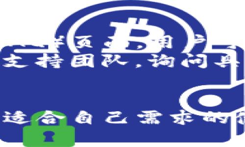   Tokenim 钱包：全面解析与使用指南 / 

 guanjianci Tokenim, 钱包, 加密货币, 安全性, 用户指南 /guanjianci 

在加密货币的迅猛发展中，数字钱包扮演着至关重要的角色。Tokenim钱包作为一款新兴的钱包选择，以其用户友好的界面和强大的安全性受到广大用户的欢迎。本文将详细介绍Tokenim钱包的各个方面，包括其功能、使用方法，以及安全性等内容，同时解答一些初学者在使用过程中可能遇到的问题。

Tokenim钱包的核心功能
Tokenim钱包是一种多功能的数字货币钱包，支持存储、发送和接收多种加密货币。其核心功能包括：
ul
  listrong多币种支持：/strongTokenim钱包支持多种主流加密货币，如比特币、以太坊、莱特币等，用户可以方便地管理不同类型的资产。/li
  listrong安全性：/strongTokenim钱包重视用户资产的安全，采用高级加密技术保护用户信息，并具备双重身份验证功能。/li
  listrong便捷的交易功能：/strong用户可以通过Tokenim钱包快速进行转账和收款，操作简单甚至适合加密货币的新手。/li
  listrong实时市场数据：/strongTokenim钱包内置市场行情功能，用户可以随时获取最新的加密货币价格动态，做出及时的投资决策。/li
  listrong用户友好的界面：/strongTokenim钱包采用清晰简洁的设计，用户能够轻松找到所需功能，无需复杂的学习过程。/li
/ul

Tokenim钱包的安全性分析
在使用任何数字货币钱包时，安全性都是用户最为关心的因素之一。Tokenim钱包通过多种安全措施保障用户资金的安全。
首先，Tokenim钱包采用了高强度的加密技术，确保用户的私钥和交易数据不会被黑客攻击所窃取。同时，用户的助记词和密码都可以进行离线保存，降低了信息泄露的风险。
其次，Tokenim钱包支持双重身份验证，用户在登录时需要同时输入密码和手机验证码，这一措施为账户增加了另一个保护层。
此外，Tokenim钱包的代码经过严格审查，定期更新以修补潜在的安全漏洞。开发团队在社区中保持积极的沟通，及时更新安全公告和用户提示，以保障用户的资产安全。
总的来说，Tokenim钱包在安全性方面做出了诸多努力，用户在使用过程中可以相对安心。

如何下载和安装Tokenim钱包
下载和安装Tokenim钱包的过程相对简单，下面是具体步骤：
ol
  listrong访问官方网站：/strong用户需要前往Tokenim官网，确认下载按钮的链接是官方的，避免通过第三方网站下载。/li
  listrong选择平台：/strongTokenim钱包支持多种操作系统，包括Windows、Mac、iOS和Android。用户可以根据自己的设备选择合适的版本。/li
  listrong下载安装包：/strong点击下载按钮后，系统将自动下载相应的安装包。根据设备设置的不同，用户可能需要在“下载”文件夹中找到安装包。/li
  listrong进行安装：/strong双击下载的安装包，按照屏幕上的提示完成安装过程。安装过程中请注意相关的警告和条款。/li
  listrong创建账户：/strong安装完成后，打开Tokenim钱包，用户需要创建一个新账户，并设置强密码，确保账户的安全性。/li
/ol

Tokenim钱包的使用指南
Tokenim钱包的界面简洁直观，用户可以轻松上手。以下是一些基本的使用技巧：
ul
  listrong创建和导入钱包：/strong应用首次启动时，用户需选择“创建钱包”或“导入钱包”。如果是新用户，建议创建新钱包并备份助记词。如要导入其他钱包，用户需输入助记词。/li
  listrong存储加密货币：/strong在钱包首页，用户可以选择“接收”按钮，生成一个地址，其他用户可以将加密货币发送到此地址。/li
  listrong发送加密货币：/strong选择“发送”选项，输入接收方地址及数量，然后确认交易信息，输入交易密码以完成转账。/li
  listrong查看账户余额：/strong用户可以在首页清楚查看各类加密货币的余额，系统会自动更新市场价格。/li
  listrong设置安全性选项：/strong建议用户在设置中开启双重验证，增加账户的安全保障。/li
/ul

Tokenim钱包常见问题

1. Tokenim钱包支持哪些加密货币？
Tokenim钱包支持多种主流的加密货币，最多可以支持数十种甚至更多，包括比特币、以太坊、莱特币、Ripple等。用户可以在钱包界面查看支持的币种列表与相关信息。这使得Tokenim钱包成为一个多功能的资产管理工具，用户无需下载多个钱包应用，便可以在一个平台上管理不同的加密资产。
有些用户可能会发现，自己希望储存的某种较少见或新兴的加密货币并不在Tokenim钱包的支持列表中。这是比较常见的现象。为了适应不断变化的市场，Tokenim团队会定期更新和增加新的支持币种。用户如果在使用过程中遇到不支持的币种，可以关注Tokenim钱包的更新日志，以便及时了解新加入的特性和支持内容。

2. 如何确保Tokenim钱包的安全性？
确保Tokenim钱包的安全性有几个重要的步骤。首先，一定要选择一个强密码，并定期更换。此外，建议用户启用双重身份验证，降低账户被黑客攻击的风险。用户在登录登录时除了输入密码，还需要输入通过手机发送的验证码，增加了安全层次。
其次，用户也应该妥善保管自己的助记词，这是恢复钱包的关键。如果助记词被他人获取，将导致无法挽回的损失。因此，用户最好将助记词离线记录而非存在设备中，并妥善保管。
再者，定期更新钱包应用也是很重要的一步，开发团队会在每次更新中修复以前版本中的漏洞。定期保持钱包的最新版本有助于防止安全隐患。

3. Tokenim钱包交易费用是多少？
Tokenim钱包在进行交易时会收取一定的网络费用，这个费用会因为当前区块链网络的繁忙程度而有所不同。用户在进行转账操作时，系统会在界面上显示当前的网络费用推荐，用户可以根据自己的需求选择快速交易或普通交易。快速交易的费用会相对较高，而普通交易则会节省一些费用，但相对需要更长的确认时间。
此外，用户也可以在设置中自定义网络费用，根据自己的需求来执行交易。需要注意的是，过低的费用可能会导致交易处理时间延长，极端情况下甚至可能导致交易失败。因此，用户建议在进行重要交易时，可以选择适中的费用，以确保交易能顺利完成。

4. 如何恢复Tokenim钱包？
如果用户在使用过程中遗忘了钱包密码或丢失了设备，Tokenim钱包提供了恢复功能。恢复的关键在于助记词，用户在创建钱包时需要备份下这个助记词，作为后续恢复账户的凭证。
恢复操作步骤为：在Tokenim钱包登录界面，选择“恢复钱包”选项，并按照提示输入助记词。系统会验证助记词的正确性，若确认无误，用户便可以重新获得对自己钱包的访问权限。
需要强调的是，如果用户丢失了助记词，那么恢复基本无法实现，因此务必要将助记词安全、妥善的保存，并尽量不泄露给他人，保持个人隐私安全。

5. Tokenim钱包的客户支持如何？
Tokenim钱包提供多渠道客户支持，用户在使用过程中遇到问题时可以通过多种方式获得帮助。首先，Tokenim官网有详细的用户指南和常见问题解答（FAQ）页面，用户可以先浏览这些内容尝试自行解决问题。
如果用户未能通过FAQ获得解决方案，Tokenim还提供了在线聊天功能，用户可以直接与客服人员对话，获得及时的帮助。另外，用户也可以通过邮件联系支持团队，询问具体的问题。团队通常会在一定时间内回复用户的邮件。
对于复杂的问题，用户可通过官方社交媒体账号咨询，或者参与Tokenim的社区讨论，与其他用户交流经验，获取更多的帮助。

总的来说，Tokenim钱包凭借其功能丰富、用户友好且安全性高的特点，正在逐渐成为越来越多用户的选择。无论是新手还是老鸟，都能在Tokenim中找到适合自己需求的使用体验。