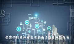 招商银行虚拟币使用指南与投资风险分析