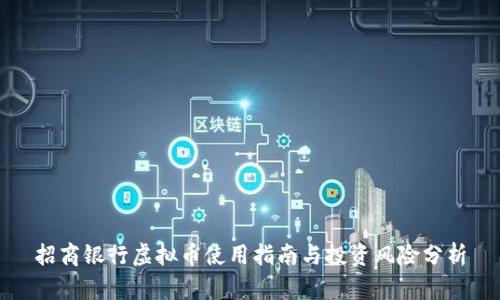 招商银行虚拟币使用指南与投资风险分析