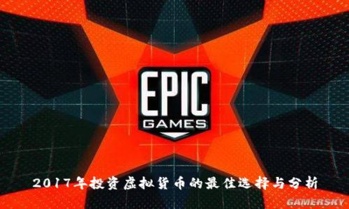 2017年投资虚拟货币的最佳选择与分析