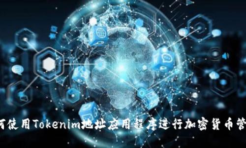 如何使用Tokenim地址应用程序进行加密货币管理？