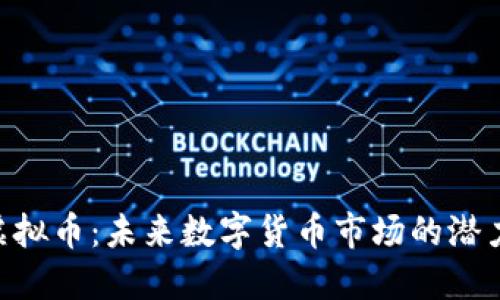 VTB虚拟币：未来数字货币市场的潜力之星