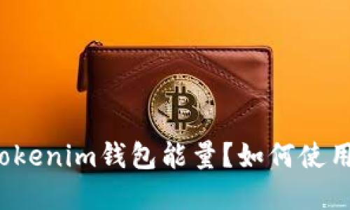 什么是Tokenim钱包能量？如何使用和管理？