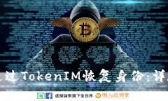 如何通过TokenIM恢复身份：详尽指南