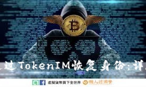 如何通过TokenIM恢复身份：详尽指南