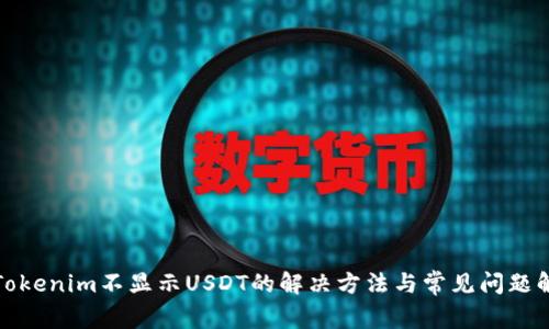 : Tokenim不显示USDT的解决方法与常见问题解析