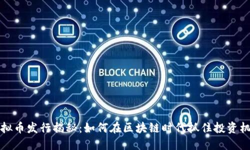 虚拟币发行揭秘：如何在区块链时代抓住投资机会