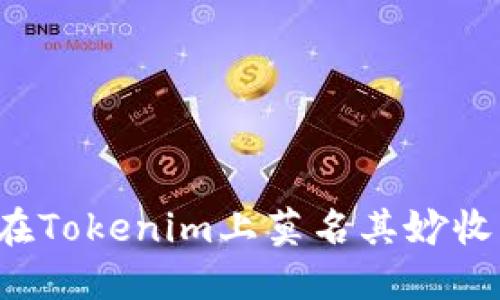 为什么我在Tokenim上莫名其妙收到很多币？