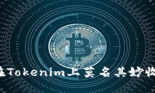 为什么我在Tokenim上莫名其妙收到很多币？