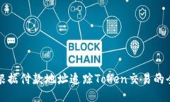 如何根据付款地址追踪Token交易的全过程