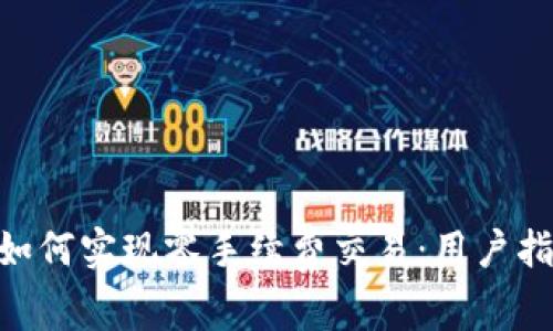 Tokenim平台如何实现零手续费交易：用户指南与优势分析