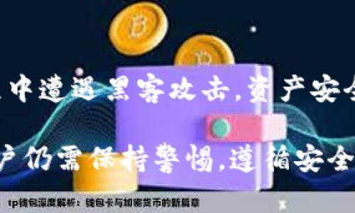 riaotiTokenim存DOT的完整指南/riaoti  
Tokenim, DOT, 数字资产, 钱包安全/guanjianci  

随着数字资产的普及，越来越多的人开始关注如何安全地存储他们的加密货币。DOT作为波卡（Polkadot）生态系统的原生代币，受到许多投资者的青睐。而Tokenim作为一种新兴的加密货币钱包，凭借其简单易用的特点，成为许多用户的首选。在本文中，我们将详细探讨如何在Tokenim上存储DOT代币，以及相关的安全性和管理问题。

一、什么是Tokenim？  
Tokenim是一款数字资产钱包，支持多种加密货币的存储和管理。它提供了用户友好的界面和多重安全机制，使用户能够安全、方便地管理自己的数字资产。Tokenim特别注重用户体验，提供了一系列功能，例如快速交易、资产监控和统计分析等，非常适合普通用户。尤其是在存储和管理DOT时，Tokenim表现出色，给用户带来极大的便利。

二、什么是DOT？  
DOT是波卡网络的原生代币，用于网络的治理、股份质押（Staking）和手续费支付。波卡项目旨在实现不同区块链之间的互操作性，是区块链生态系统的重要组成部分。用户可以通过持有DOT代币参与网络治理和获得收益，同时也可以在Tokenim等钱包中安全存储DOT。了解DOT的功能特性，能够帮助用户更好地利用这一数字资产。

三、为什么选择Tokenim存DOT？  
选择Tokenim作为存储DOT的工具，主要得益于其以下几个优点：  
ul  
    listrong安全性：/strongTokenim采用了多重签名和加密技术，确保用户的资产安全。/li  
    listrong用户友好：/strong界面，即使是初学者也能够快速上手。/li  
    listrong多货币支持：/strong除了DOT，Tokenim还支持多种其他加密货币，便于用户管理不同资产。/li  
    listrong快速交易：/strong交易速度快，用户能够实时把握市场动态，进行有效的资产管理。/li  
/ul  

四、如何在Tokenim上存DOT？  
在Tokenim上存储DOT非常简单，任何用户都可以按照以下步骤进行：  
ol  
    listrong下载与安装Tokenim：/strong访问Tokenim官方网站，下载适合你操作系统的版本并安装。/li  
    listrong注册账户：/strong打开Tokenim后，按提示完成注册流程，包括填写必要的个人信息和设定密码。/li  
    listrong创建钱包：/strong在注册成功后，用户需要创建一个新的钱包。Tokenim会生成一个助记词，请务必保管好这个助记词，因为它是你恢复钱包的唯一途径。/li  
    listrong获取DOT：/strong用户可以通过交易所购买DOT，也可以通过其他方式获取。购买后，记录好你的DOT地址。/li  
    listrong存入DOT：/strong打开Tokenim，找到存款功能，将你在交易所或其他钱包中的DOT按照提示发送到你的Tokenim钱包地址。/li  
/ol  

以上步骤完成后，你的DOT就成功存入Tokenim钱包了。你可以随时通过钱包查看余额、进行交易或管理其他资产。

五、DOT存储的安全性如何保障？  
存储数字资产的安全性是用户最为关心的问题之一。Tokenim为了保障用户的资金安全，采取了以下几项措施：  
ul  
    listrong多重签名技术：/strong在进行重要操作时，系统会要求用户进行多重身份确认，从而减少被盗风险。/li  
    listrong本地存储密钥：/strongTokenim不保存用户的私钥，所有密钥都在用户的设备上生成和存储，提高了安全性。/li  
    listrong定期更新：/strongTokenim团队定期更新软件，修复可能的漏洞，同时增强系统安全性。/li  
    listrong用户教育：/strongTokenim也提供多种安全使用指南，提醒用户注意网络钓鱼等常见风险。/li  
/ul  

六、如何处理DOT的交易和管理？  
在Tokenim中，交易和管理DOT也非常方便，用户可以参考以下步骤进行：  
ol  
    listrong发送DOT：/strong在钱包界面，选择“发送”功能，输入接收方的地址和金额，确认后完成交易。/li  
    listrong接收DOT：/strong向其它用户提供你的Tokenim钱包地址，便可接收DOT。/li  
    listrong资产监控：/strong Tokenim提供实时资产监控功能，用户能够随时查看资产变化和市场动态。/li  
    listrong质押DOT：/strong如果你希望参与波卡网络治理，用户也可以在Tokenim中选择质押DOT，以获取治理权和收益。/li  
/ol  

通过这些功能，用户可以高效地管理自己的DOT，并根据市场情况进行灵活调整。

七、常见问题解答  
在使用Tokenim存储和管理DOT过程中，用户可能会遇到一些常见问题，以下是针对这几个问题的详细解答：  

1. Tokenim钱包的恢复方式是怎样的？  
如果用户不幸忘记了密码或遇到设备丢失等情况，Tokenim提供了通过助记词恢复钱包的功能。助记词是在创建钱包时生成的一组随机词语，用户必须妥善保管。恢复步骤简单，只需在Tokenim登录界面选择“恢复钱包”选项，输入助记词，系统会自动生成之前的钱包信息，用户便可重新访问自己的资产。  

2. 如何确保助记词的安全性？  
助记词的安全性至关重要，因为只要有人掌握了助记词，便可以轻易访问你的数字资产。用户应采取以下措施来保障助记词的安全：  
ul  
    listrong线下保存：/strong将助记词写在纸上，避免存储在在线设备上，这可以防止黑客攻击。/li  
    listrong使用密码管理工具：/strong如果选择电子化存储，确保使用可靠的密码管理工具来存放助记词。/li  
    listrong备份多份：/strong可以制作数份助记词的备份，保存在不同的安全地点，以防万一。/li  
/ul  

3. 能否在Tokenim中直接交易DOT？  
Tokenim目前不直接提供交易所的功能，但是用户可以轻松地将DOT发送到交易所钱包进行交易。多数用户选择将DOT存放在Tokenim中，以保障安全性，并在需要时向交易所转账进行交易，操作十分灵活。  

4. DOT的价格会如何影响我的存储决策？  
投资者在存储DOT时应密切关注价格波动。价格上涨可能会吸引用户持有更多的DOT，反之亦然。Tokenim提供的实时价格监控功能让用户能够及时了解市场动态，做出相应决策。用户可以根据自己的投资策略决定是选择长期持有，还是进行短期交易。  

5. 质押DOT会有什么风险？  
质押DOT以获取收益是一种常见的投资策略，但是也伴随着一定风险。首先，如果网络出现问题，质押DOT的收益可能会受到影响。其次，如果用户在质押过程中遭遇黑客攻击，资产安全也会受到威胁。因此，在选择质押时，用户应评估自身的风险承受能力，并了解项目的具体内容。  

总之，Tokenim是存储和管理DOT的优选工具，其安全性、功能性与用户体验相结合，可以给用户带来极大的便利。然而，在进行数字资产的管理与交易时，用户仍需保持警惕，遵循安全操作指南，以保障个人资产安全。