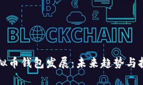 虚拟币钱包发展：未来趋势与挑战