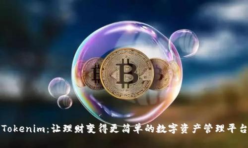 Tokenim：让理财变得更简单的数字资产管理平台