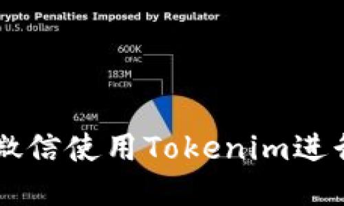 如何通过微信使用Tokenim进行安全交易
